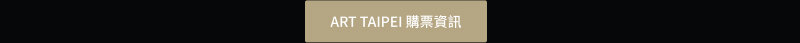 ART TAIPEI 購票資訊